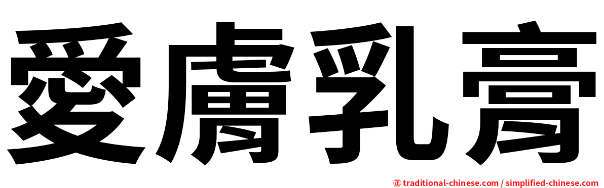 愛膚乳膏