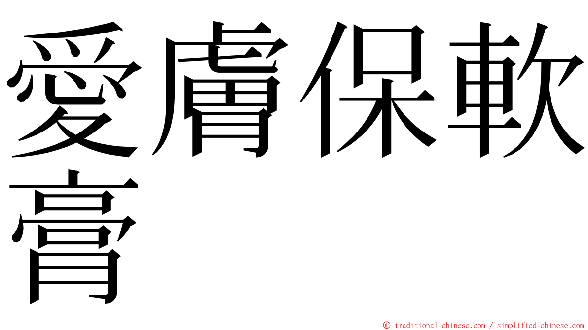 愛膚保軟膏 ming font