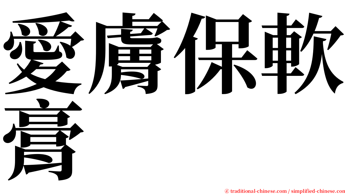 愛膚保軟膏 serif font