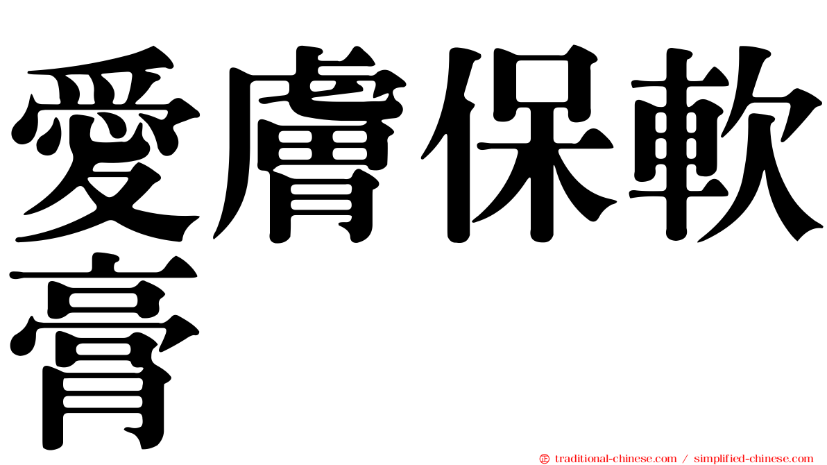 愛膚保軟膏