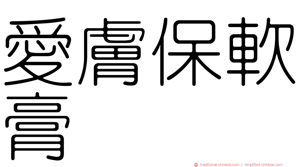 愛膚保軟膏