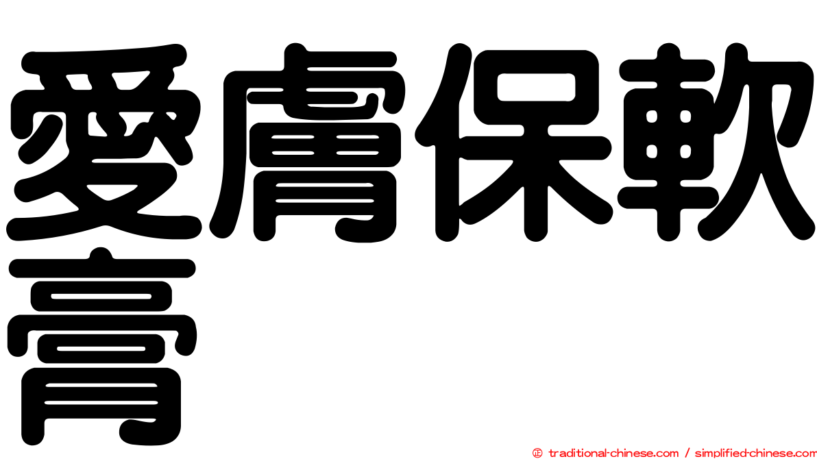 愛膚保軟膏