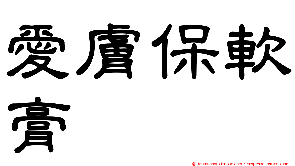 愛膚保軟膏