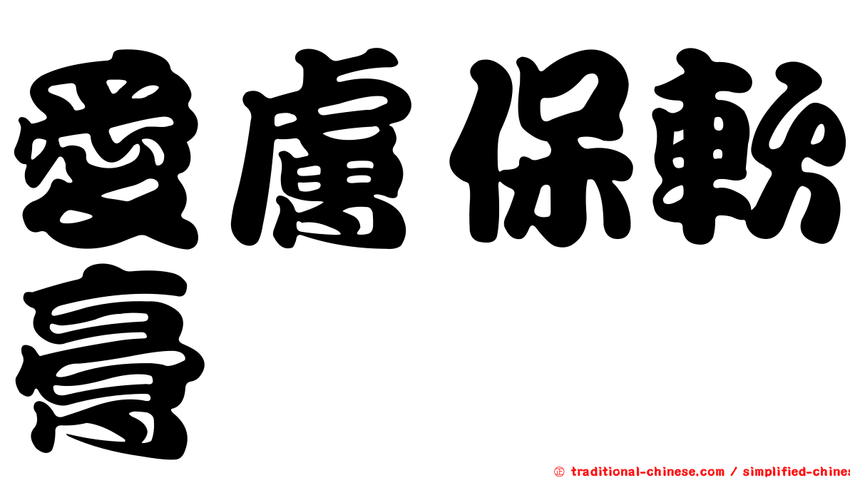 愛膚保軟膏