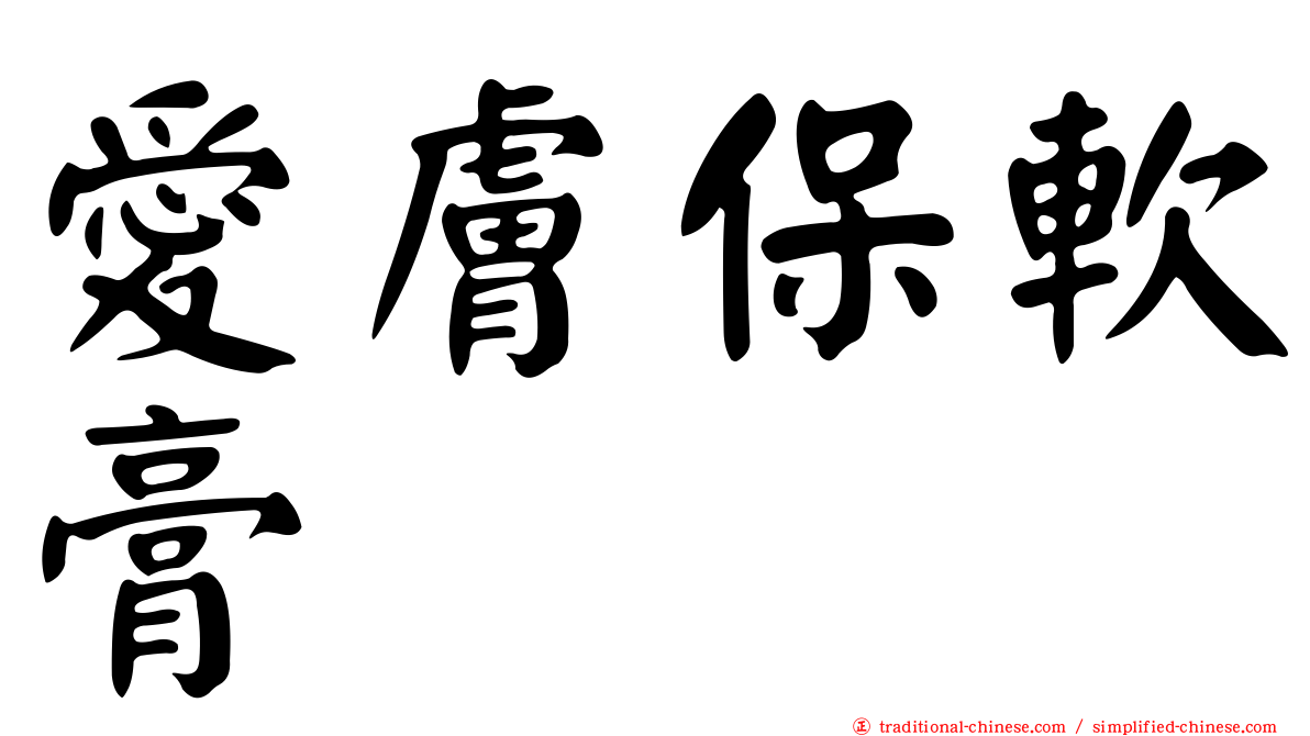 愛膚保軟膏