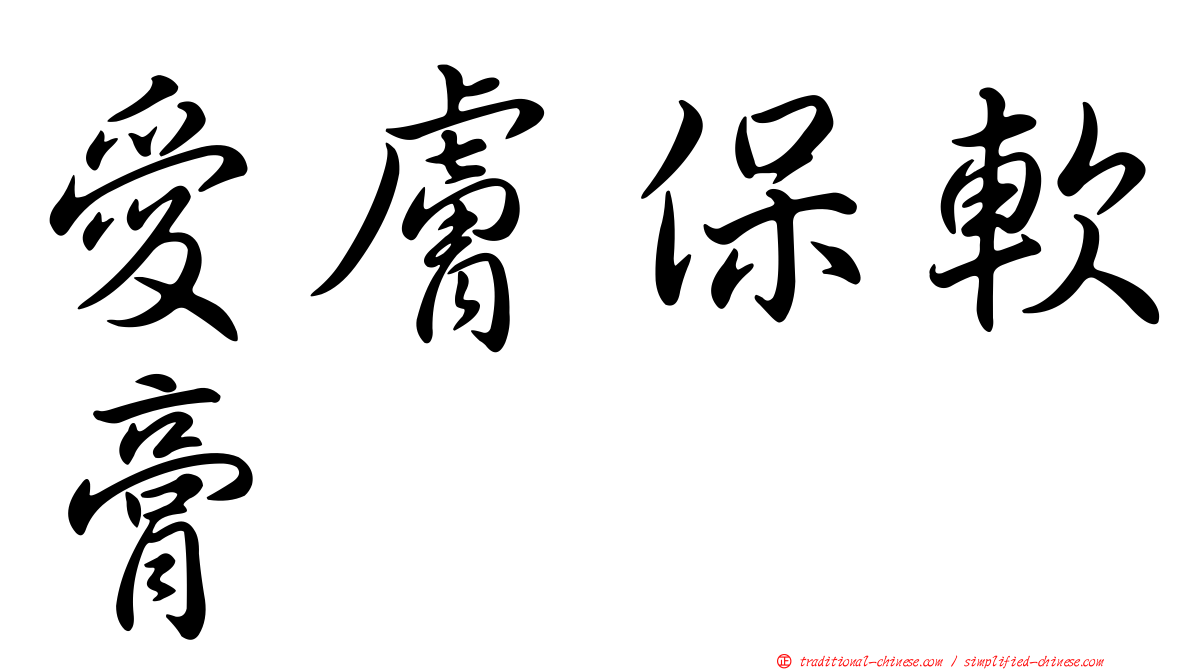 愛膚保軟膏