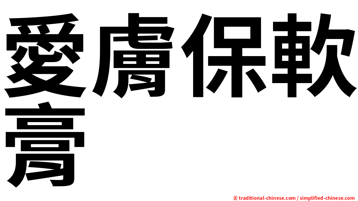 愛膚保軟膏