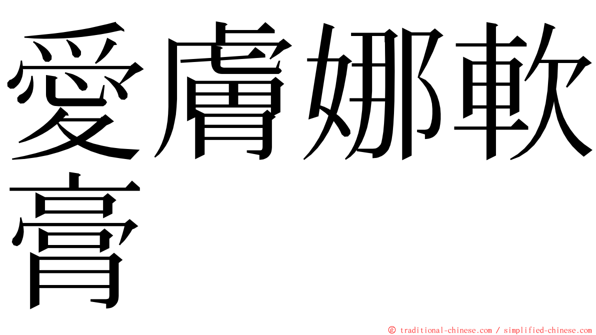 愛膚娜軟膏 ming font