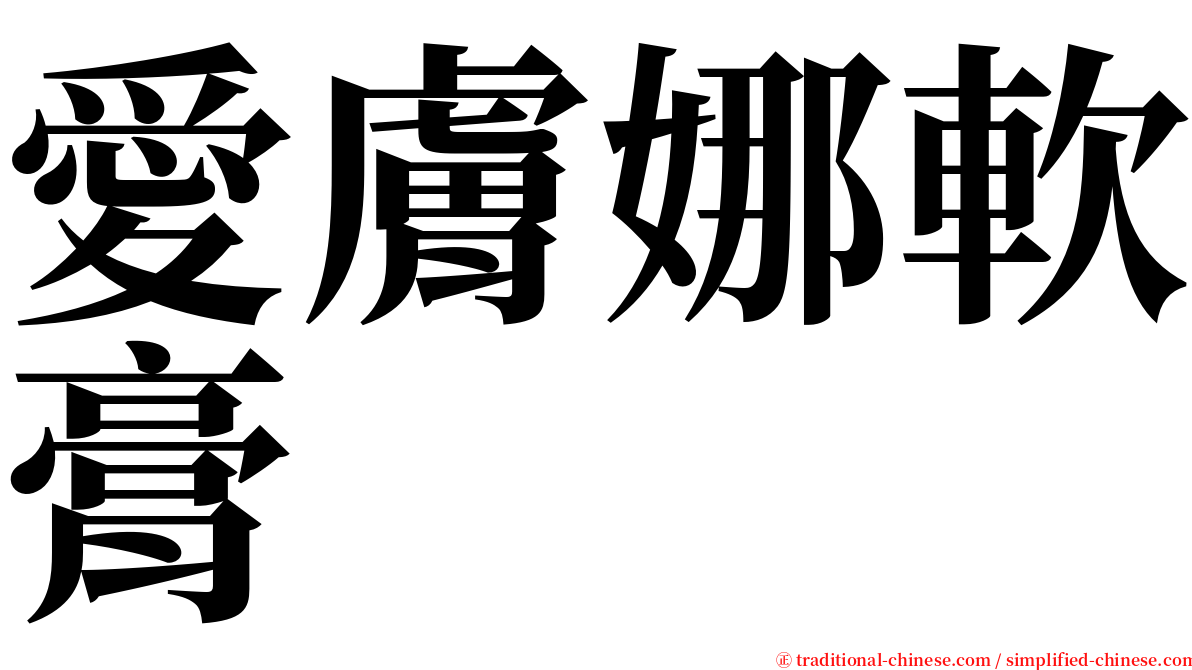 愛膚娜軟膏 serif font