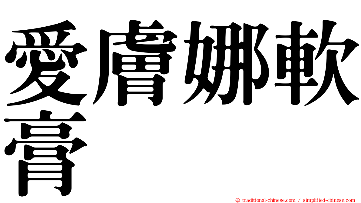 愛膚娜軟膏