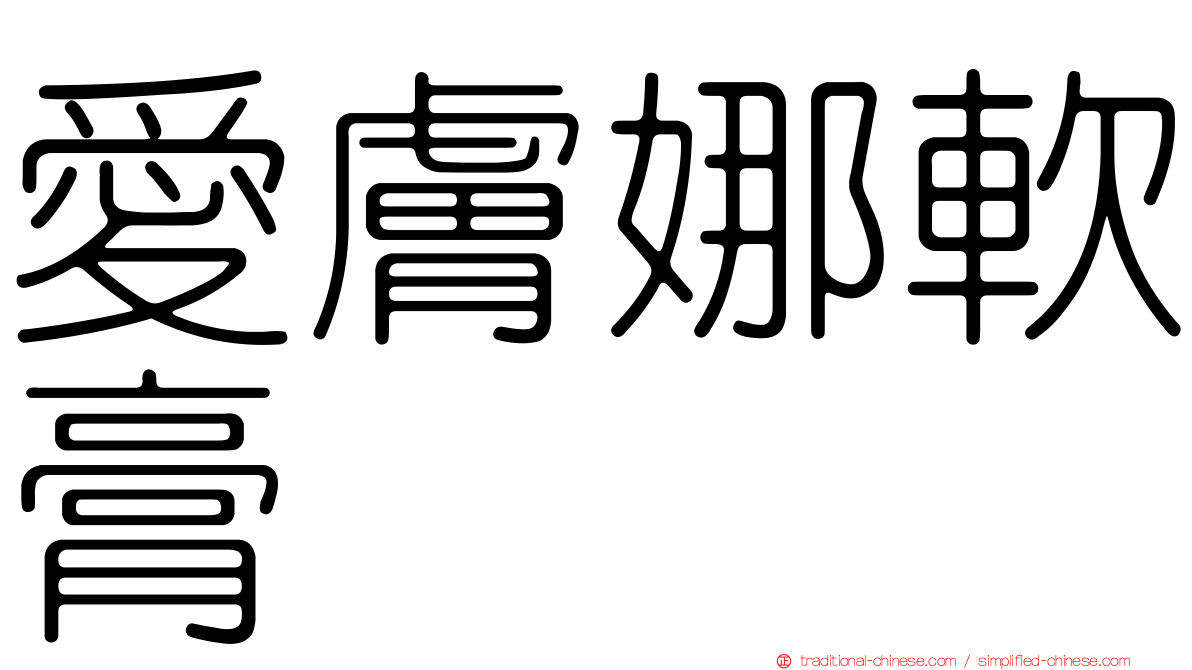 愛膚娜軟膏