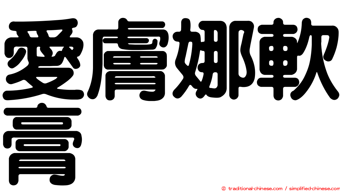 愛膚娜軟膏