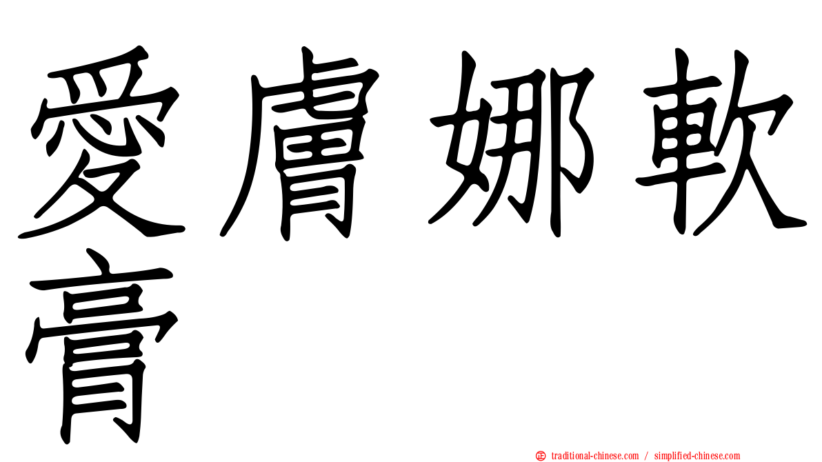 愛膚娜軟膏