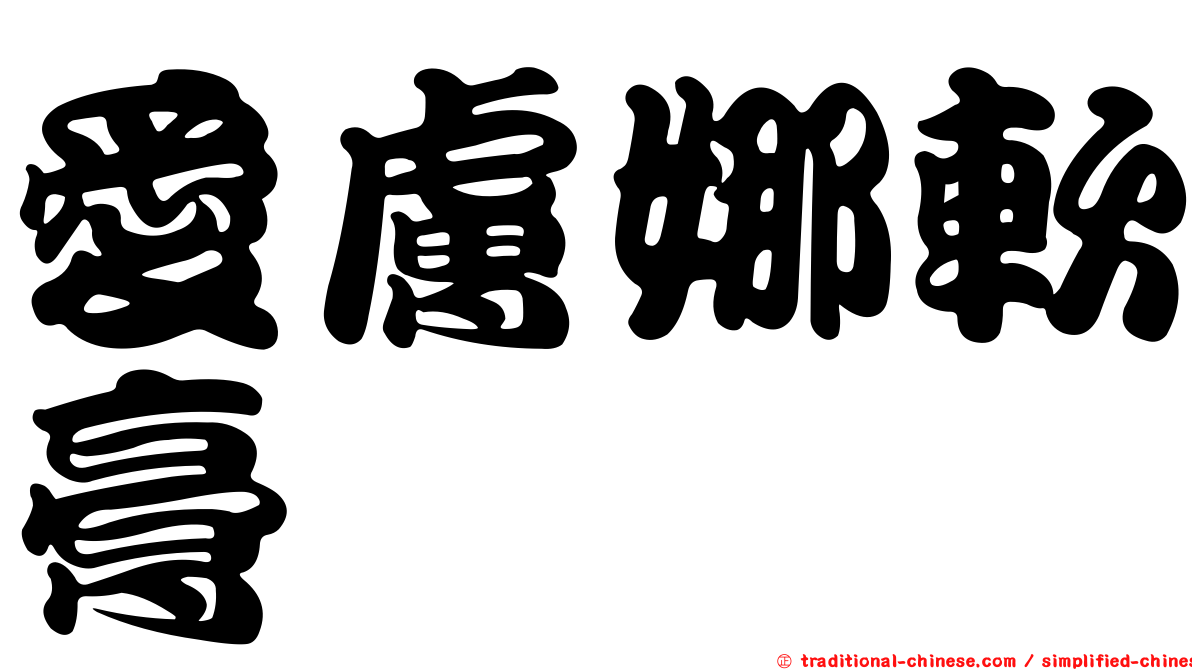 愛膚娜軟膏