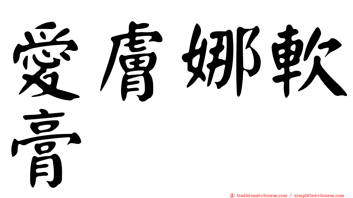 愛膚娜軟膏