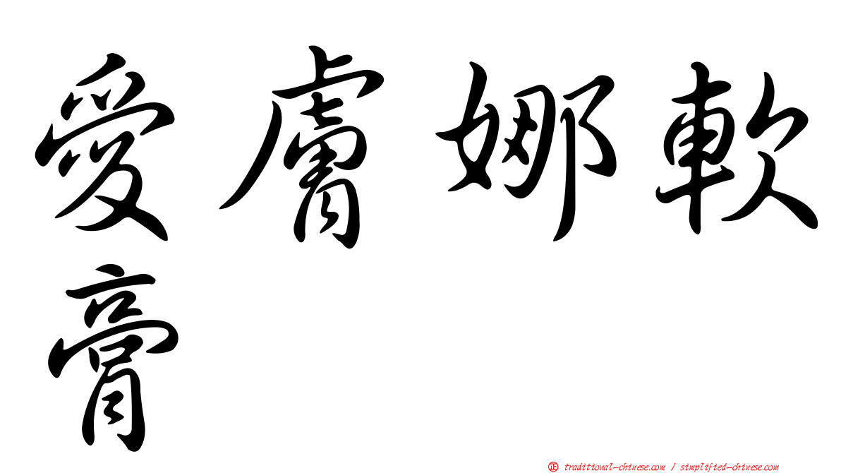 愛膚娜軟膏
