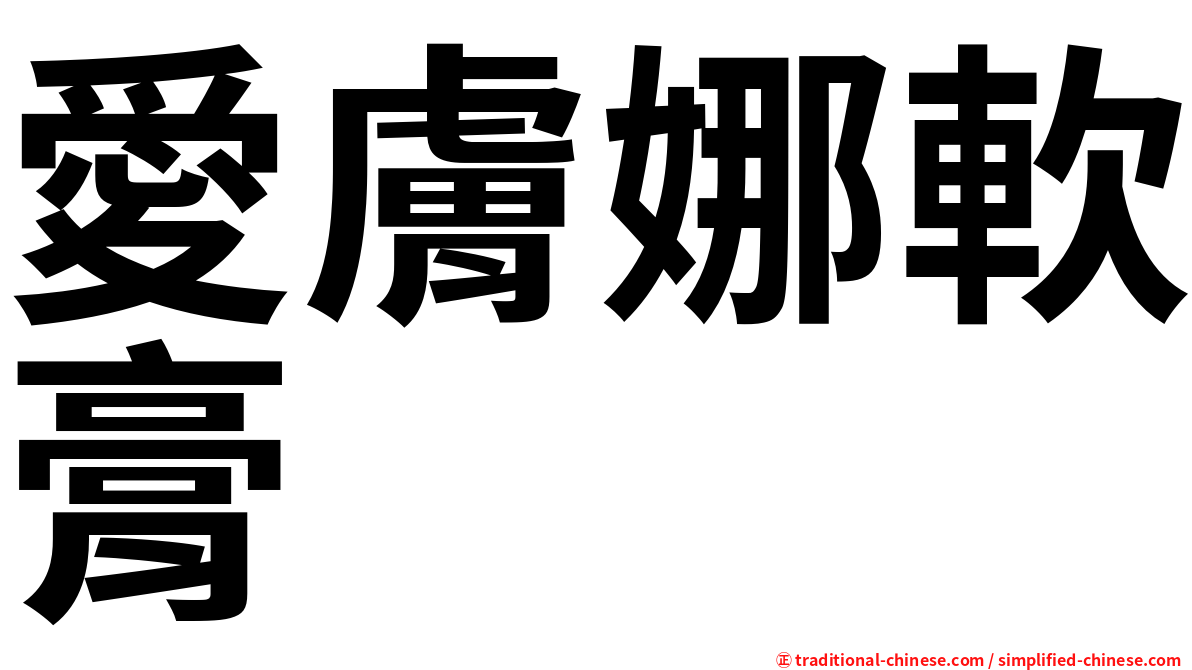 愛膚娜軟膏