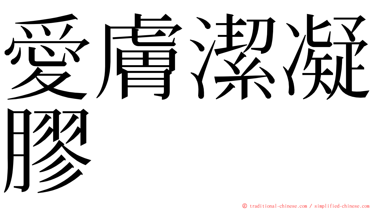 愛膚潔凝膠 ming font