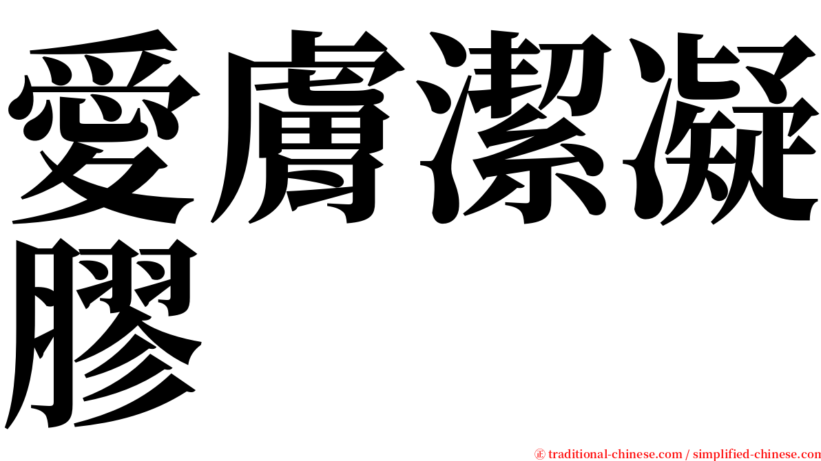 愛膚潔凝膠 serif font