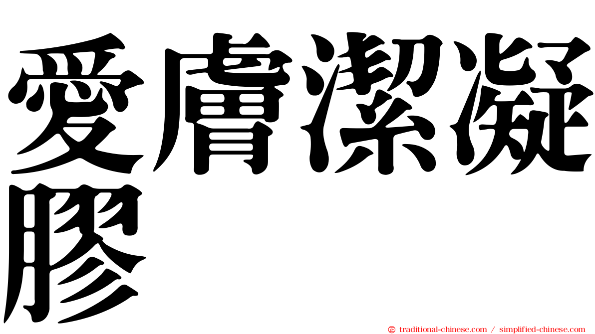 愛膚潔凝膠
