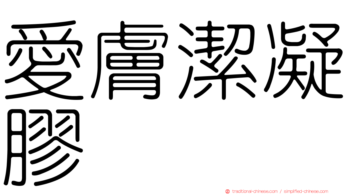 愛膚潔凝膠