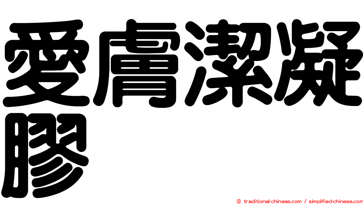愛膚潔凝膠