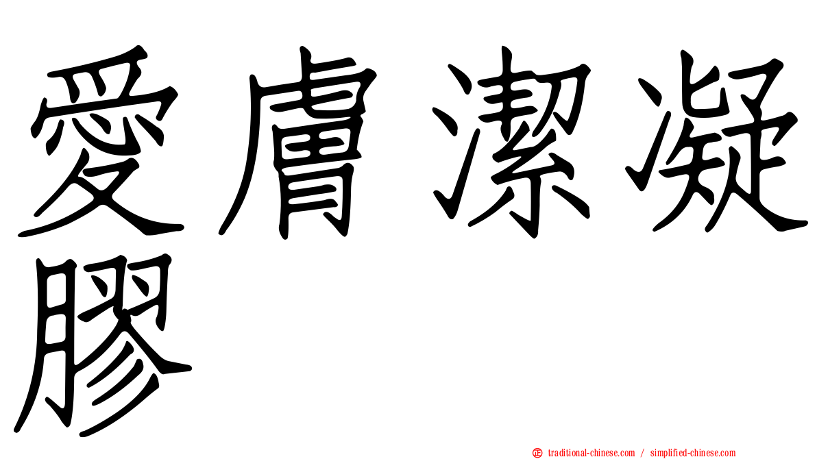 愛膚潔凝膠