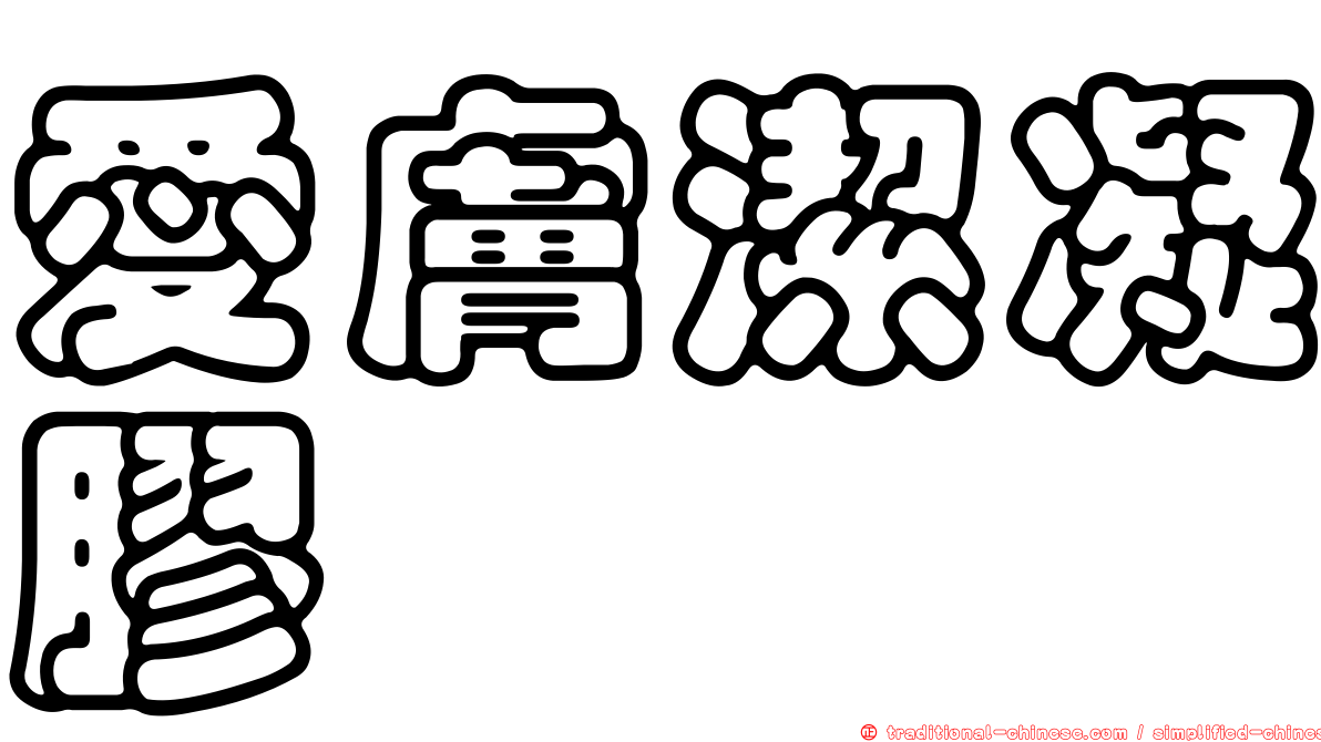 愛膚潔凝膠