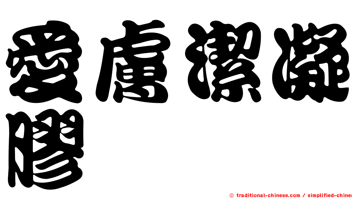 愛膚潔凝膠