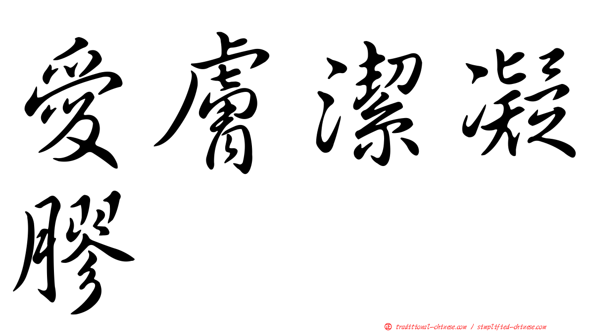 愛膚潔凝膠