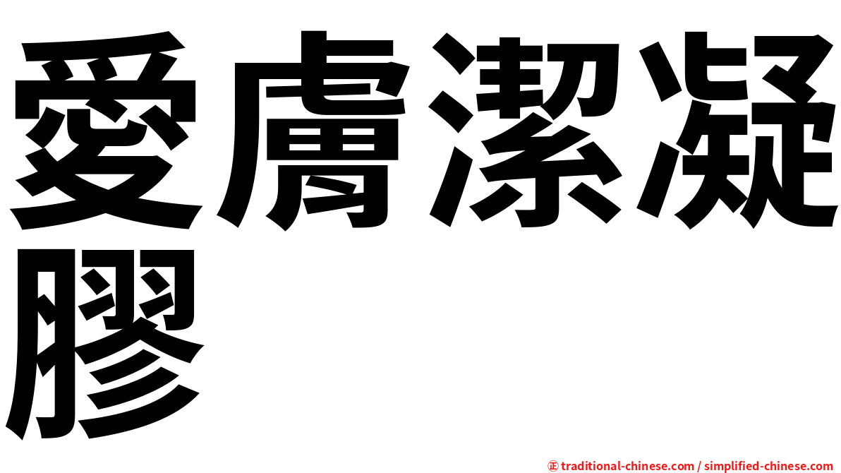 愛膚潔凝膠