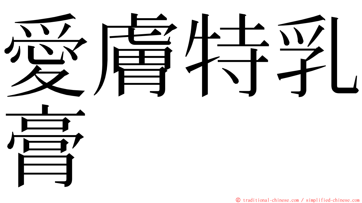 愛膚特乳膏 ming font
