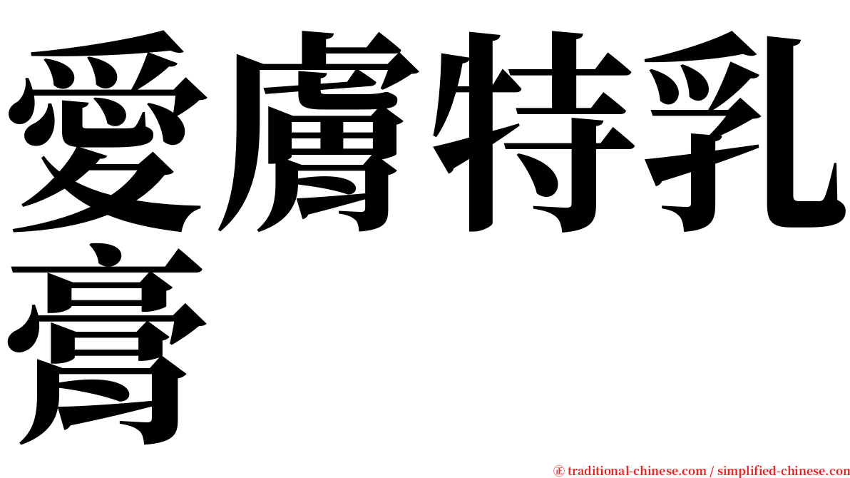 愛膚特乳膏 serif font