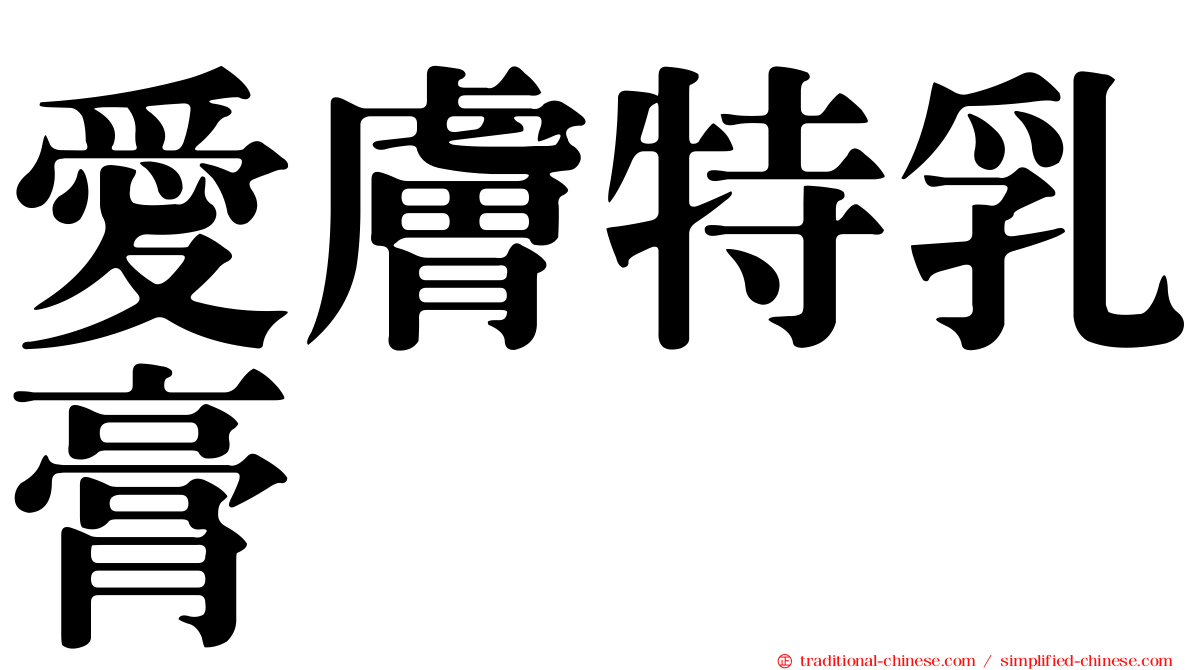 愛膚特乳膏