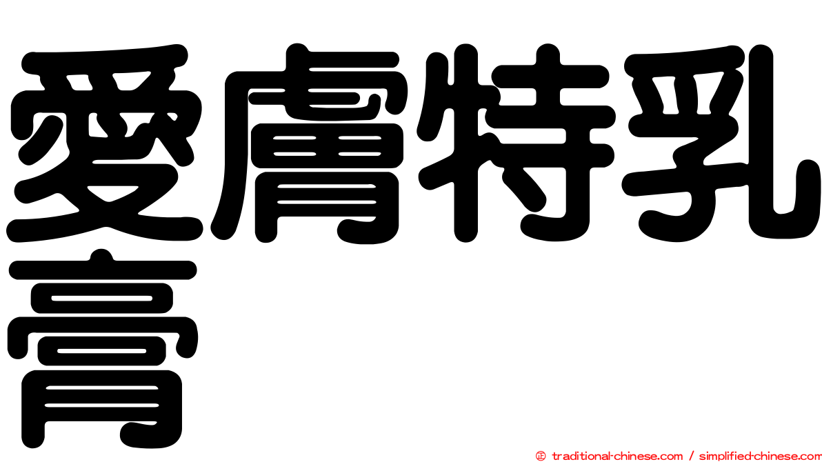 愛膚特乳膏