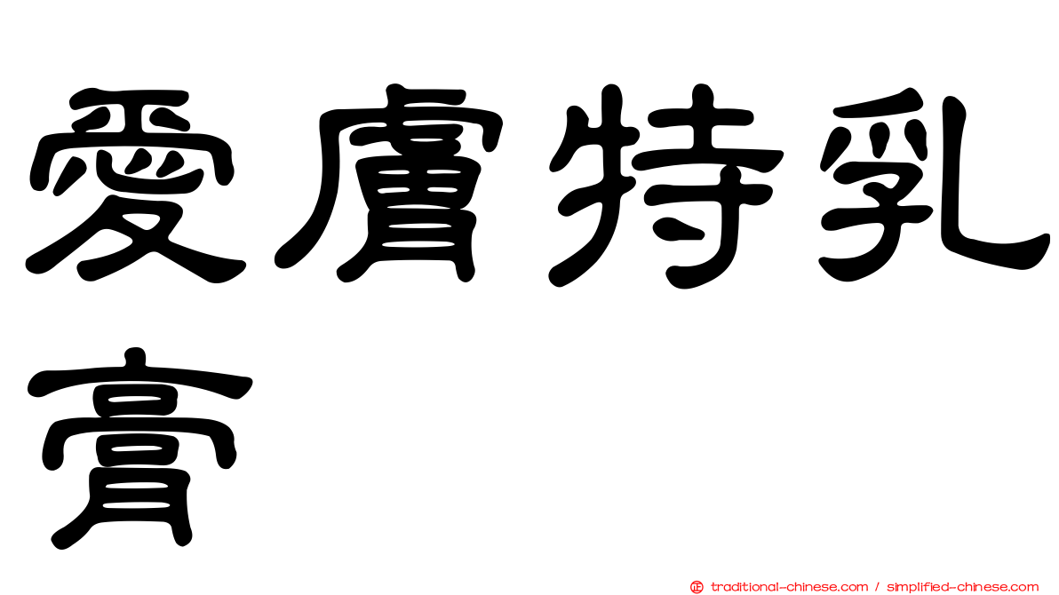 愛膚特乳膏