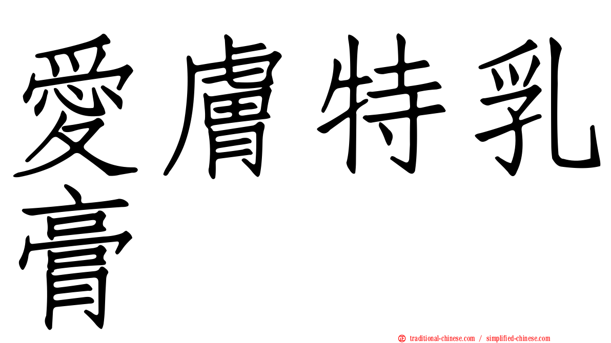 愛膚特乳膏