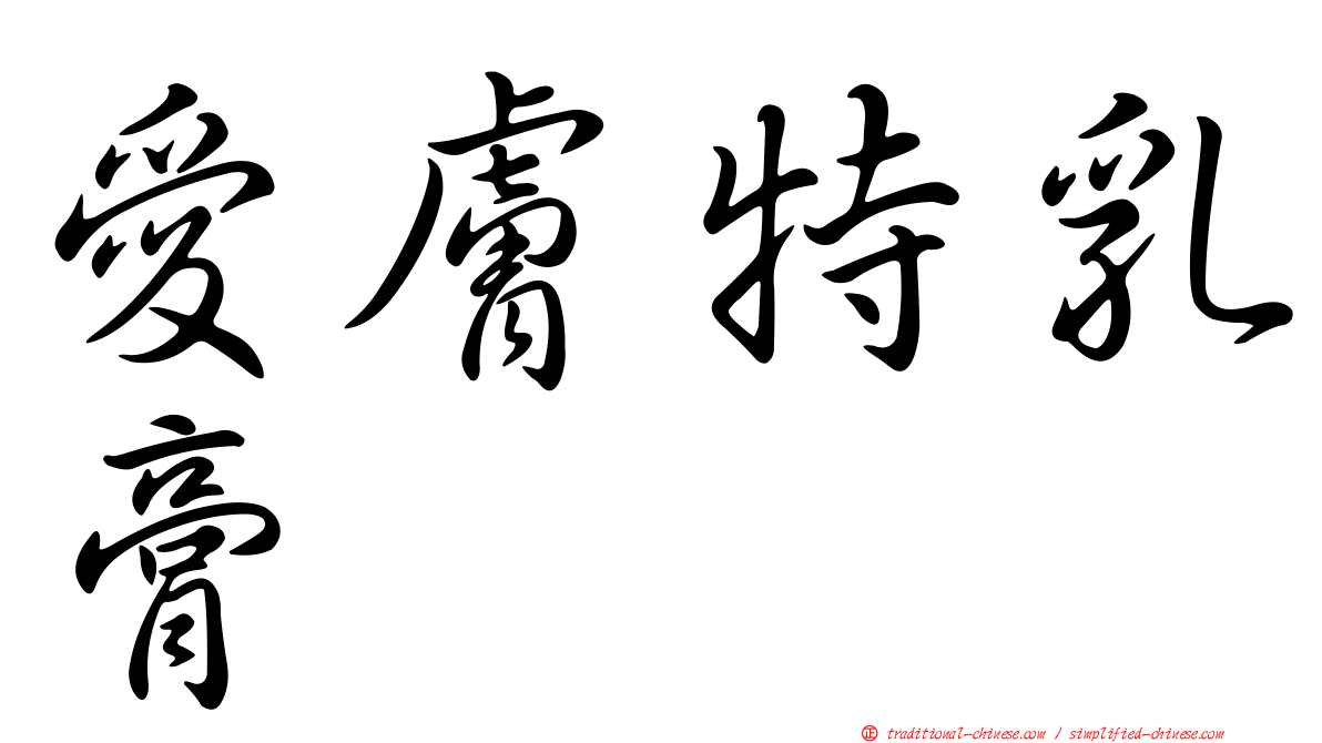 愛膚特乳膏