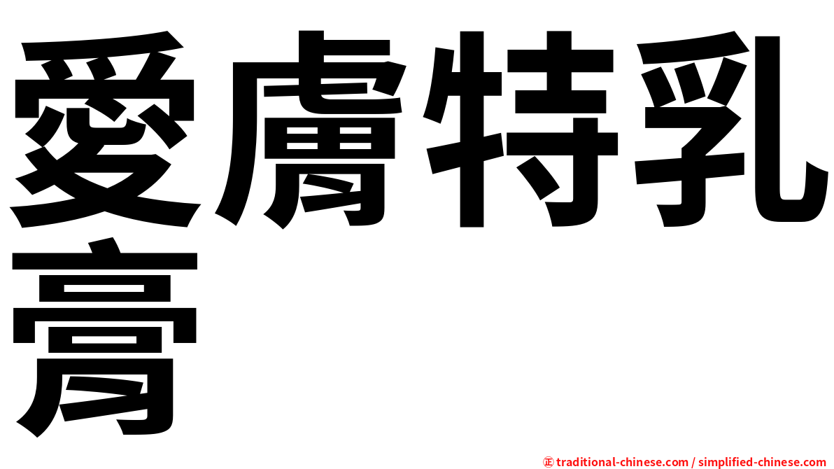 愛膚特乳膏