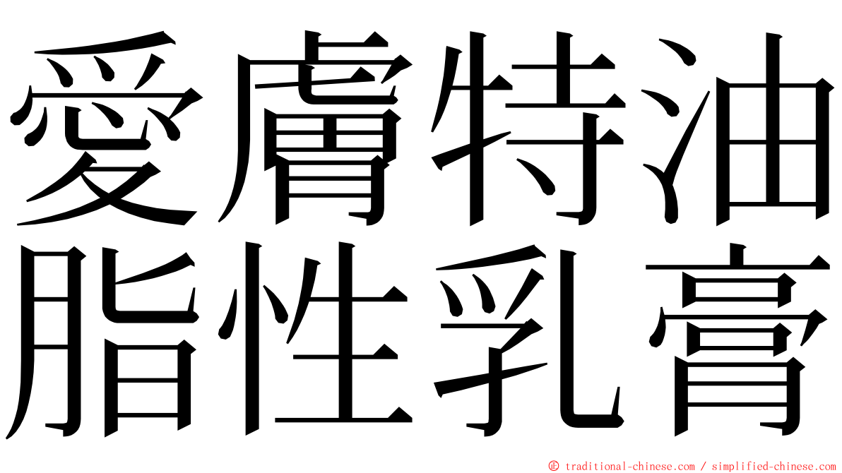 愛膚特油脂性乳膏 ming font