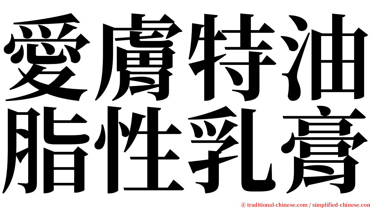 愛膚特油脂性乳膏 serif font