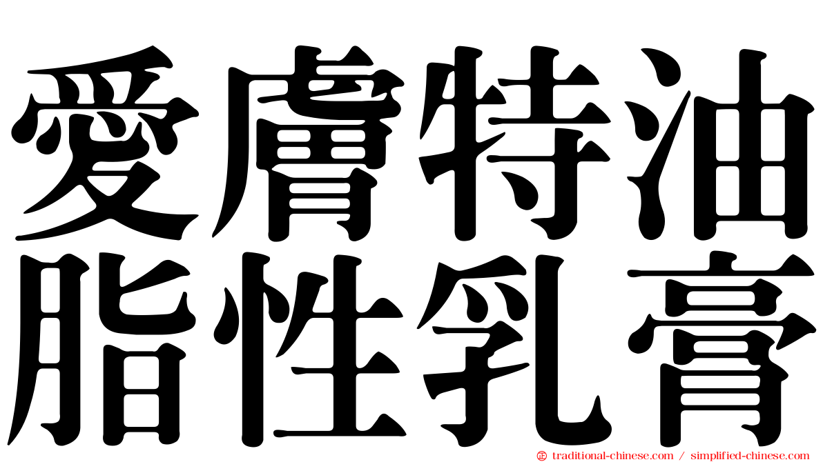 愛膚特油脂性乳膏