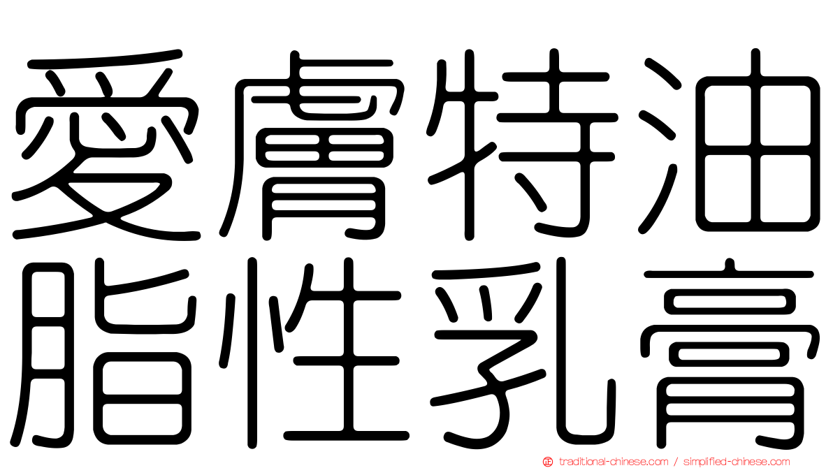 愛膚特油脂性乳膏