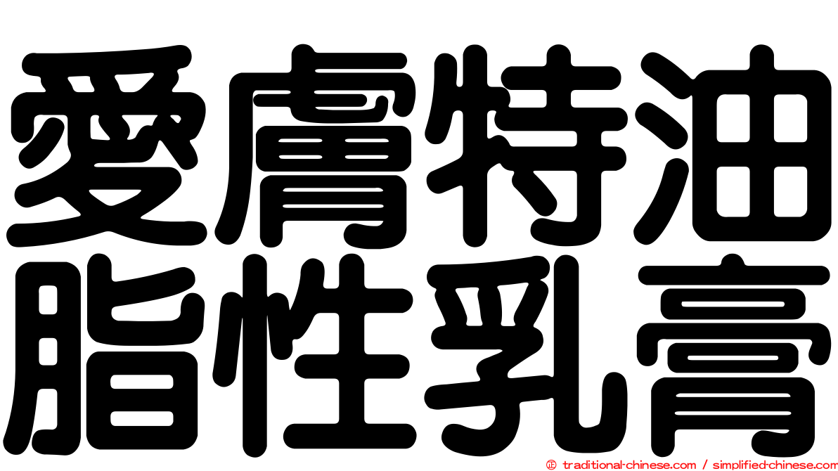 愛膚特油脂性乳膏
