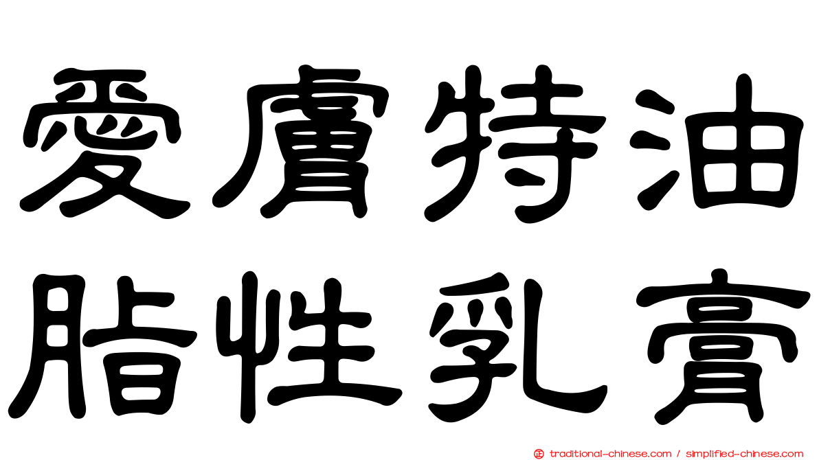 愛膚特油脂性乳膏