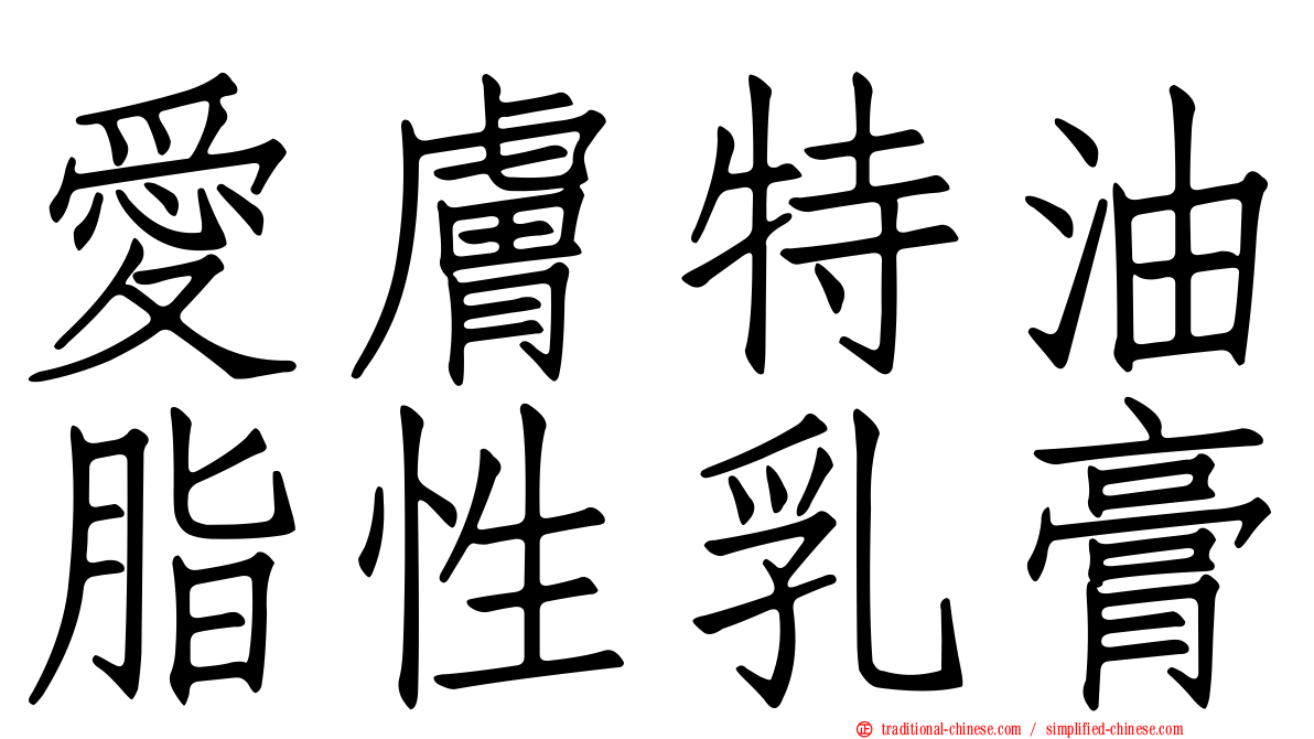 愛膚特油脂性乳膏