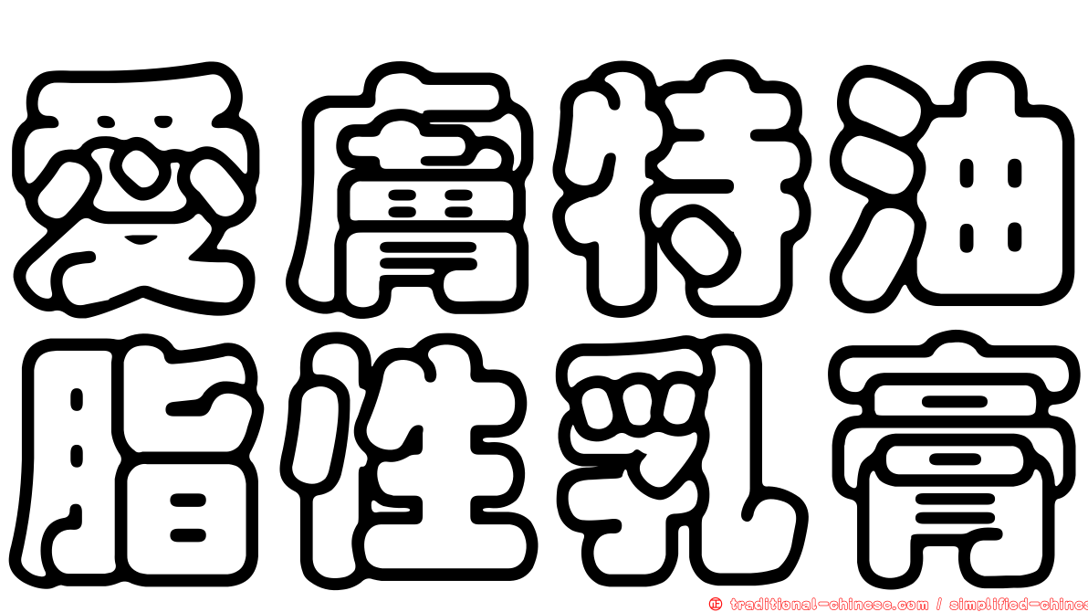 愛膚特油脂性乳膏