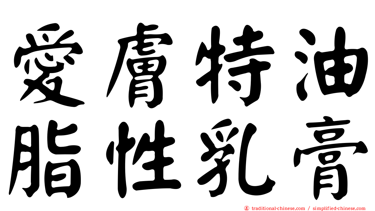 愛膚特油脂性乳膏