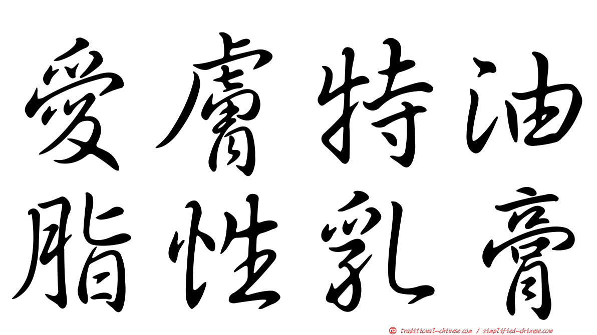 愛膚特油脂性乳膏