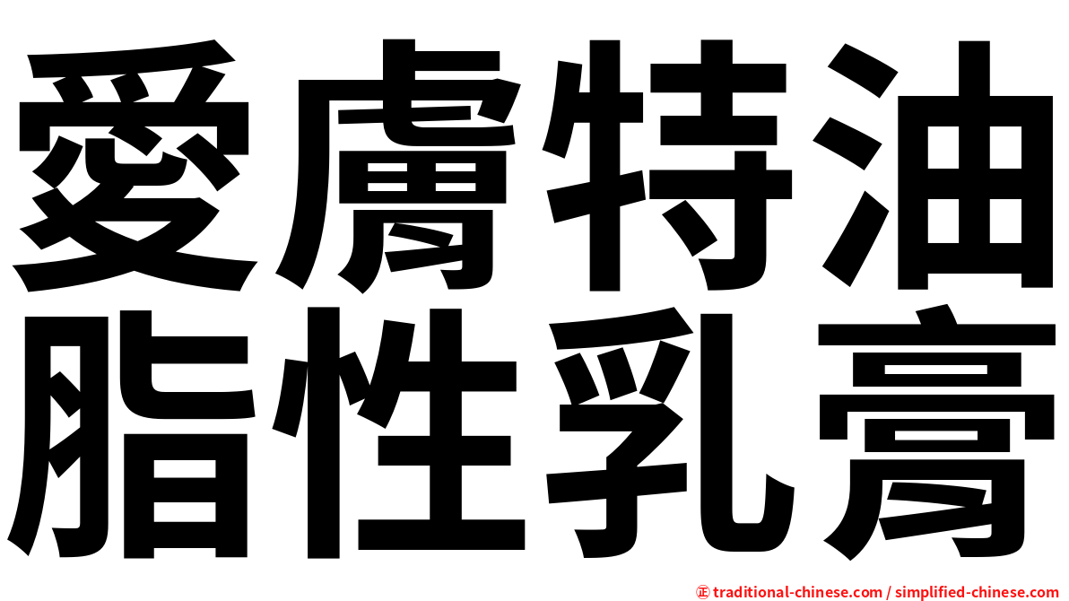 愛膚特油脂性乳膏
